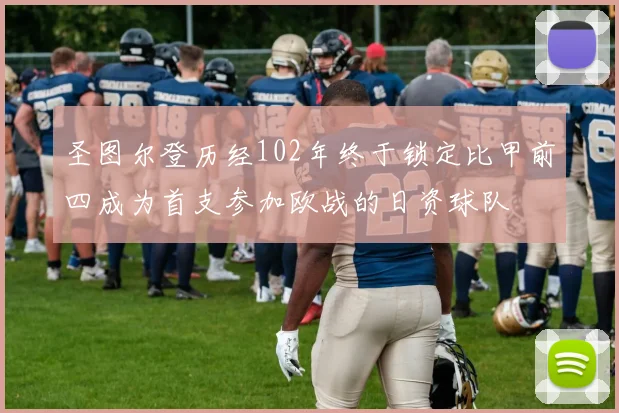 圣图尔登历经102年终于锁定比甲前四成为首支参加欧战的日资球队
