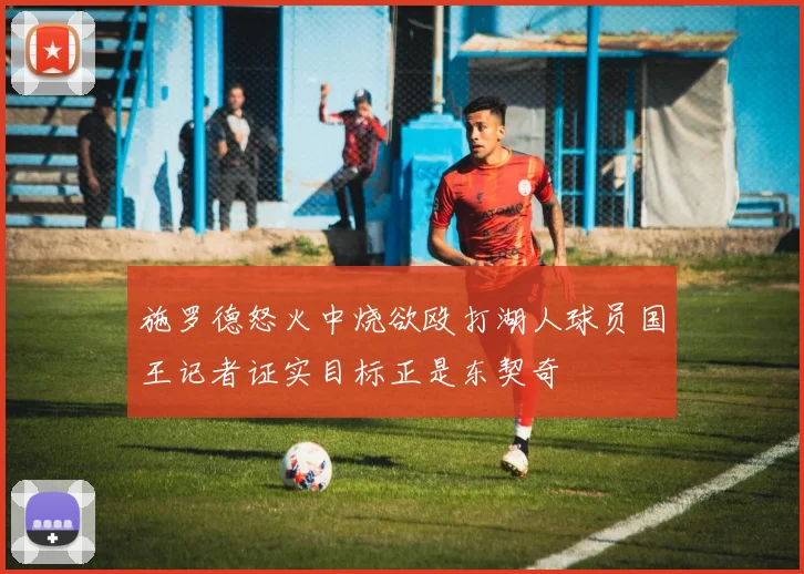 施罗德怒火中烧欲殴打湖人球员国王记者证实目标正是东契奇