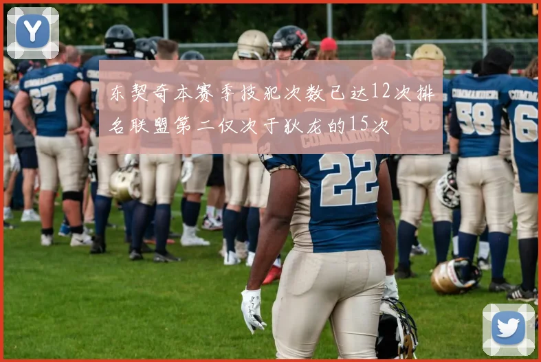 东契奇本赛季技犯次数已达12次排名联盟第二仅次于狄龙的15次